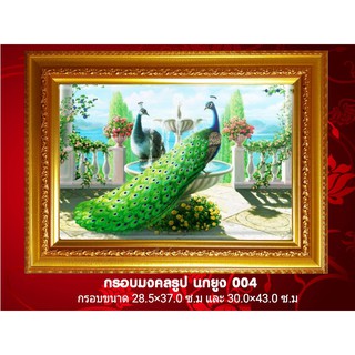 กรอบมงคลรูป นกยูง เสริมฮวงจุ้ย/ตกแต่งบ้าน/ของขวัญ 2 ไซร์ 28.5*37.0 ซ.ม / 30.0*43.0 ซ.ม