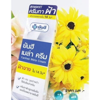 Yanhee Mela Cream 20 g ยันฮีเ มล่าครีม ครีมลดฝ้ากระจุดด่างดำ สูตรเข้มข้นของโรงพยาบาลยันฮี ขนาด 20 กรัม