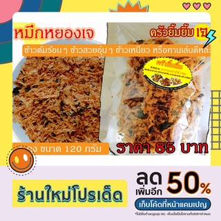 หมึกหยองเจ หมึก เจ (Vegen calamari) ส่ง อาหารเจ มังสวิรัติ เพื่อสุขภาพ 120 กรัม / ครัวยิ้มยิ้ม