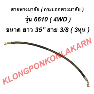 สายพวงมาลัย กระบอกพวงมาลัย หัวเล็ก 6610 ยาว 35นิ้ว สาย 3/8 ( 3หุน ) กระบอกเลี้ยว สายพวงมาลัย35นิ้ว 4WD สายกระบอกพวงมาลัย