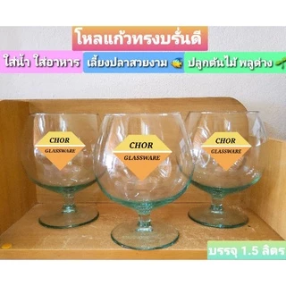 โหลแก้วทรงบรั่นดีคอกเทล ขนาด1500 ML (พร้อมส่ง 1.5 ลิตร เกรดรวม ส่งแตกเคลมได้คะ)ใส่เครื่องดื่ม น้ำผลไม้ปั่น ทรงแชมเปญ