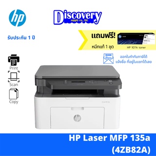 HP Laser MFP 135A เครื่องปริ้นเตอร์มัลติฟังก์ชันเลเซอร์