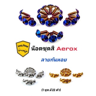 น๊อตชุดสี Aerox ลายก้นหอย สแตนเลสแท้ มี 3 สี เลสเงิน ทอง ไทเท (1ชุด มี 22 ตัว)