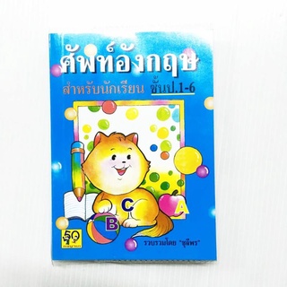 พจนานุกรม ศัพท์ภาษาอังกฤษ-ไทย ป.1-ป.6 เล่ม50 บาท