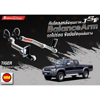 กันโคลงหลัง JS1 Balance Arm ล้อหลัง TIGER 2WD (1998-2003) งานแท้ 100%