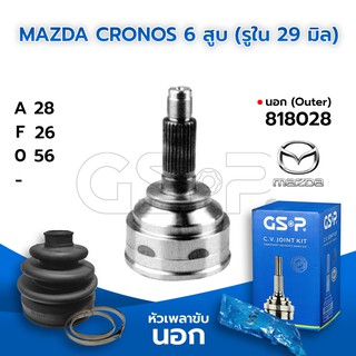 GSP หัวเพลาขับนอก MAZDA CRONOS 6 สูบ (รูใน 29 มิล) (28-26-56) (818028)