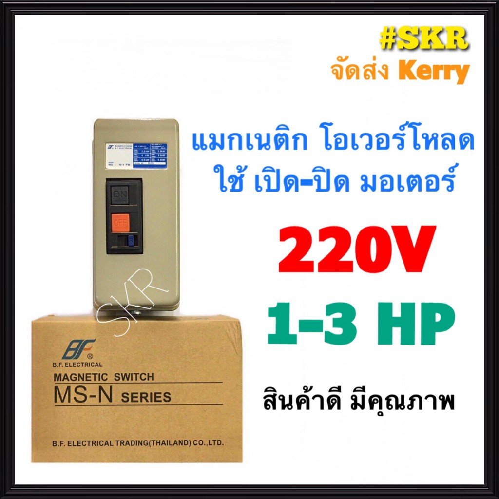 แมกเนติก แมกเนติกสตาร์ทเตอร์ BF MS-N11 220V 2P มีขนาด 1hp 1.5hp 2hp แม็กเนติก โอเวอร์โหลด