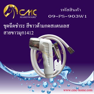 CMC ชุดฉีดชำระสีขาวด้ามกดสแตนเลส 09-PS-903W1