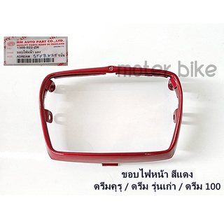 ขอบไฟหน้า ดรีมคุรุสภา ดรีมเก่า (ดรีม100) ดรีมรุ่นเก่า สีแดง