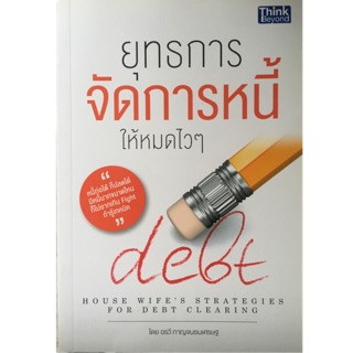 🎉ยุทธการจัดการหนี้ให้หมดไว ๆ : A Housewifes Strategies for Debt Clearing หนี้ก่อได้ ก็ปลดได้ มีหนี้มากขนาดไหนก็ไม่ยาก