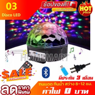 ไฟดิสโก้ 03 ลำโพงบลูทูธ LED Party Light ไฟปาร์ตี้ ไฟพาร์ ไฟดิสโก้ เปิดเพลงได้ ตามจังหวะเพลง รุ่น#03 หัวชาทรุ่นใหม่ USB