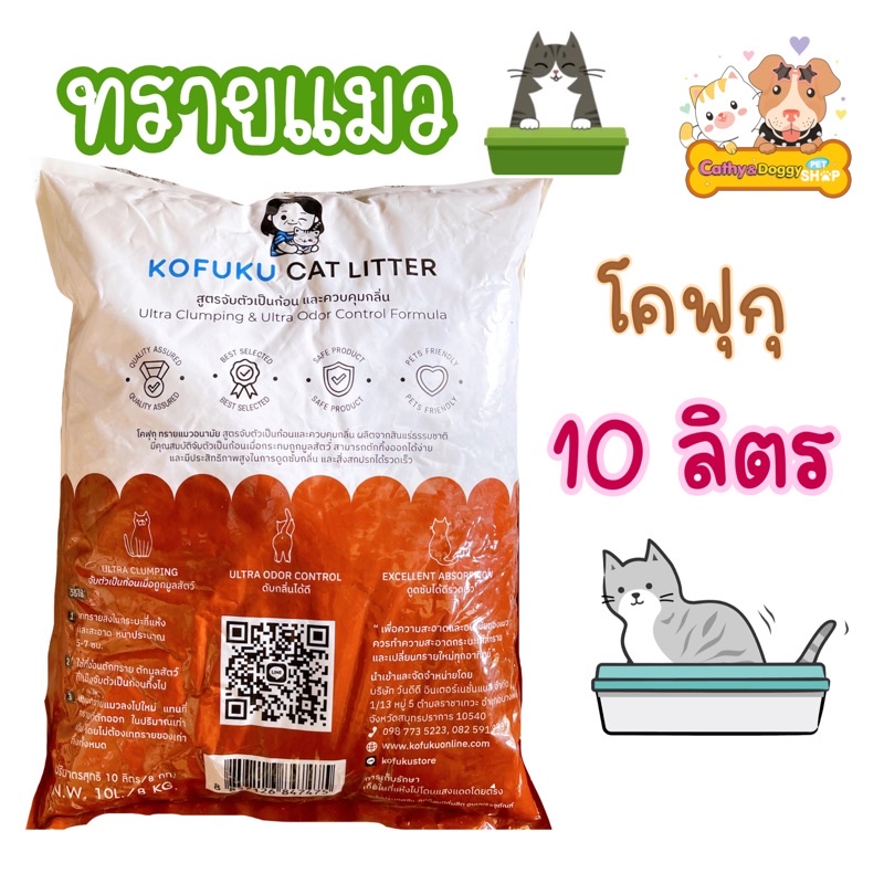 ทรายแมว10ลิตร หินภูเขาไฟ กลิ่นกาแฟ เบนโทไนท์ kofuku cat litter ทรายแมวโคฟูกุ ดับกลิ่นได้ดีจับตัวเป็น