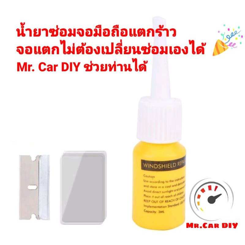 ออกใบกำกับภาษีได้ Mr.Car DIY น้ำยาซ่อมจอมือถือแตก จอแตก จอมือถือแตก มือถือตกแตกซ่อมเองได้ น้ำยาลบรอย