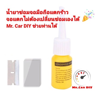 👍Mr.Car DIY👍น้ำยาซ่อมจอมือถือแตก จอแตก จอมือถือแตก มือถือตกแตกซ่อมเองได้ น้ำยาลบรอย ประสานกระจก ซ่อมกระจกแตก น้ำยาลบรอย