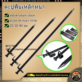 สมอบกเหล็กหล่อ หนา 10 มม การตั้งแคมป์ แค้มป์ปิ้ง สมอกางเต็นท์ ถุงเก็บเล็บพื้น 🔥จัดส่งจากกรุงเทพ