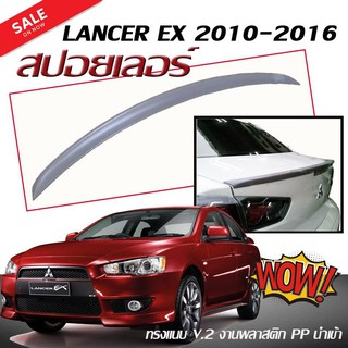 สปอยเลอร์ สปอยเลอร์หลังรถยนต์ LANCER EX 2010 2011 2012 2013 2014 2015 2016 ทรงแนบ V2 งานพลาสติก PP สินค้านำเข้า