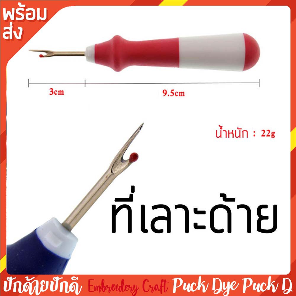 ที่เลาะด้าย แข็งแรงทนทานเหมาะมือ – โปรปัง