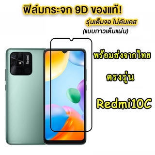 ฟิล์มกระจกเต็มจอ Redmi10C / Redmi10A รุ่นใหม่ ปี2022 ตรงรุ่น สำหรับ XIAOMI REDMI10C ฟิล์มกระจกนิรภัยกันรอยหน้าจอ 005