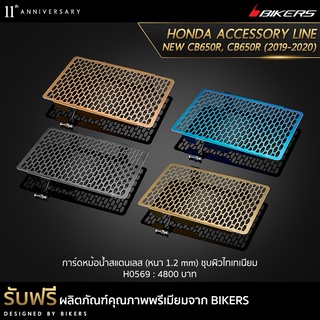 การ์ดหม้อน้ำสแตนเลส (หนา 1.2 mm) ชุบผิวไทเทเนียม-H0569 (PROMOTION)