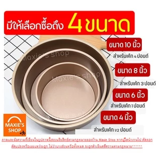 🔥ส่งฟรี🔥 พิมพ์เค้ก พิมพ์เค้กกลม MAXIE มีใ4แบบ11ขนาด พิมพ์เค้กสปริงฟอร์ม พิมพ์เค้กถอดก้น พิมพ์เค้กเทฟล่อน แม่พิมพ์เ