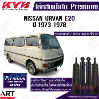 KYB โช๊คอัพน้ำมัน Nissan Urvan E20 นิสสัน อี20 รถตู้ ปี 1973-1978 kayaba premium oil โช้คน้ำมัน