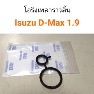 โอริงเพลาราวลิ้น Isuzu D-Max 1.9