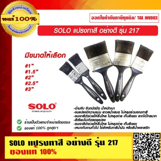 SOLO แปรงทาสี อย่างดี รุ่น 217 มีขนาดให้เลือก ของแท้ 100% ร้านเป็นตัวแทนจำหน่าย