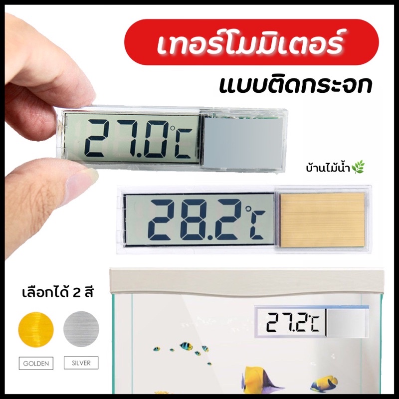 เทอร์โมมิเตอร์ ติดกระจกตู้ปลา Thermometer ตู้ปลา ตู้ไม้น้ำ ถ่านฟรี1ก้อน  | บ้านไม้น้ำ🌿