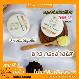 1แถม1โสมใบเฟิร์น Baifern Ginseng Gluta White ครีมทาผิว โสมกลูต้า ครีมผิวขาว โสมกลูต้าผิวขาว ครีมทาผิวขาว