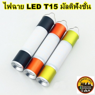 ไฟฉาย LED T15 มัลติฟังชั่น ใช้งานได้หลากหลาย เป็นโคมไฟ แสงวอร์มและแสงขาว