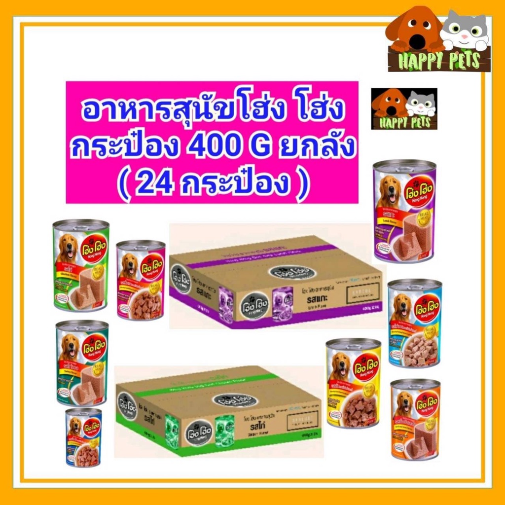 อาหารสุนัขโฮ่ง โฮ่ง ******ยกลัง****+++ 24 กระป๋อง ++++++  *******   1  ลัง ****