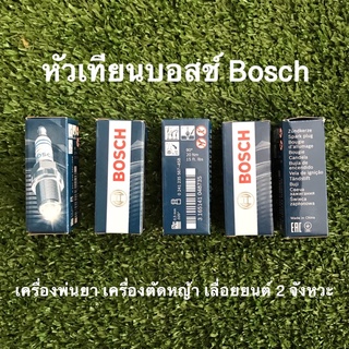 หัวเทียนบอสช์แท้ 100% Bosch เครื่องพ่นยา เครื่องตัดหญ้า เลื่อยยนต์ 2 จังหวะ