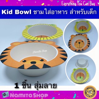 Kid Bowl ชาม ชามใส่อาหาร ชามอาหารสำหรับเด็ก ขนาดกว้าง 12 cm.