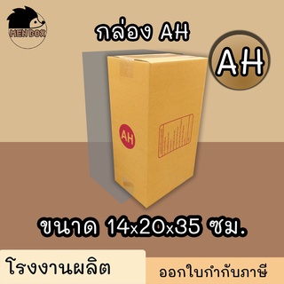 กล่องไปรษณีย์ กล่องพัสดุ เบอร์ AH  มีจ่าหน้า ***แพ็ค20ใบ*** (สินค้ามีพร้อมส่ง!)