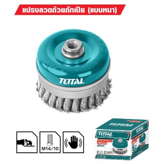 TOTAL แปรงลวดถ้วยถักเปีย (แบบหนา) 3 นิ้ว รุ่น TAC38031 / 4 นิ้ว รุ่น TAC38041