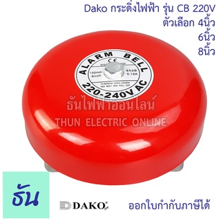 Dako  Alarm Bell กระดิ่งไฟฟ้า รุ่น CB 220V ตัวเลือก CB-4 ( 4นิ้ว ) CB-6 ( 6 นิ้ว ) CB-8 ( 8 นิ้ว ) กระดิ่ง ดาโก้ กระดิ่งแดง ออดไฟฟ้า ฉุกเฉิน เตือนภัย ธันไฟฟ้า