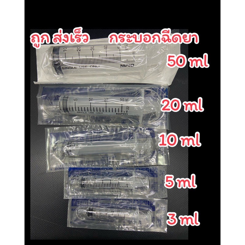 ถูก ส่งเร็ว 🔥 Syring Nipro ไซริงค์ ไซริ้ง หลอด-กระบอกฉีดยา 3ml/5ml/10ml/20ml ล้างจมูก ป้อนยาเด็ก ขาย