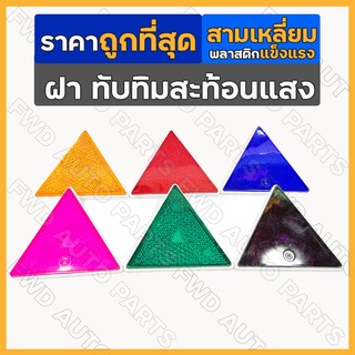 ทับทิมสามเหลี่ยม / ทับทิมสะท้อนแสง / แผ่นทับทิมสะท้อนแสง ใหญ่ (สามเหลี่ยม) อะไหล่แต่ง รถบรรทุก