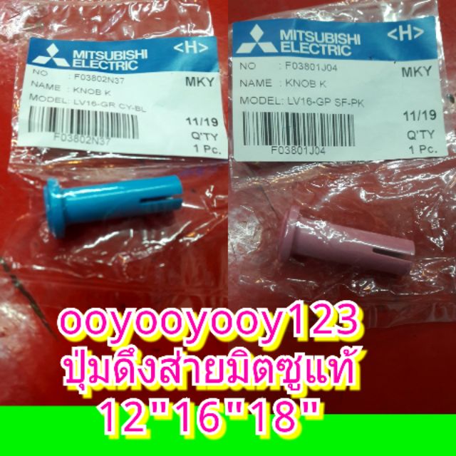 ปุ่มดึงส่ายพัดลมมิตซูบิชิรุ่นใหม่12"16"18"ของแท้เท่านั้นปุ่มดึงส่ายพัดลมMitshubishi