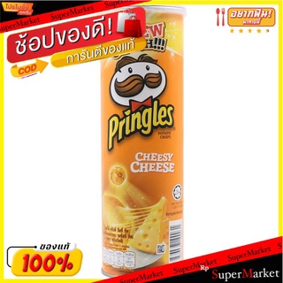 พริงเกิลส์มันฝรั่งทอดกรอบรสชีสซี่ชีส 107กรัม Pringles Potato Crisps Cheesy Cheese Flavor 107g.