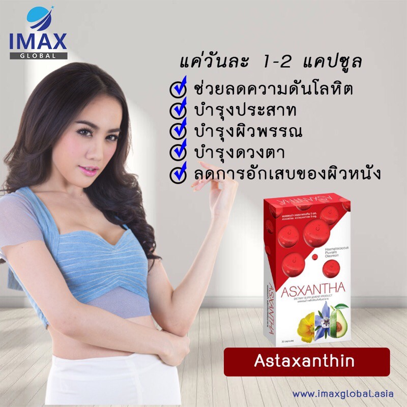 ผลิตภัณฑ์เสริมอาหาร แอสแซนต้า บำรุงสายตา บำรุงสมอง ขยายหลอดเลือ -  Beautie.Store - Thaipick