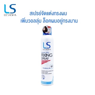 ของแท้✨Lesasha Natural Hold Fixing Spray 200ml เปสรย์จัดแต่งทรงผม