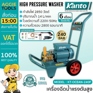 KANTO เครื่องอัดฉีดน้ำแรงดันสูง 240 BAR รุ่น KT-OCEAN-240F 2850 วัตต์ 220V ขวดลวดทองแดงแท้ มอเตอร์เสียงเงียบ