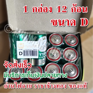 ถ่านไฟฉาย ราชาช้าง รุ่น TSM-D12 แพ็ค 2 ก้อน R6GT/4SL AA , R03GT/4SL AAA  ขนาด D ช้างทอง สินค้าคุณภาพ แบตเตอรี่