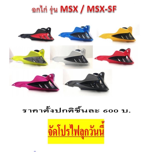 อกไก่ MSX,MSX SF เกรดA (ABS) พร้อมอุปกรณ์ติดตั้ง1 ชุด dtd