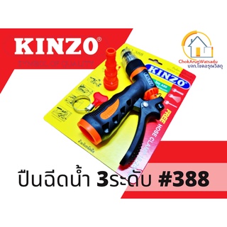 KINZO ปืนฉีดน้ำ รุ่น 388 ต่อสายยางปรับได้ 3 ระดับ ฟรีข้อต่อและกิ๊บรัดสายยาง - หัวฉีดน้ำ ปืนฉีดน้ำล้างรถ ที่ฉีดน้ำ