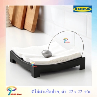 IKEA KNYCK คนิค ที่ใส่ผ้าเช็ดปาก, ดำ