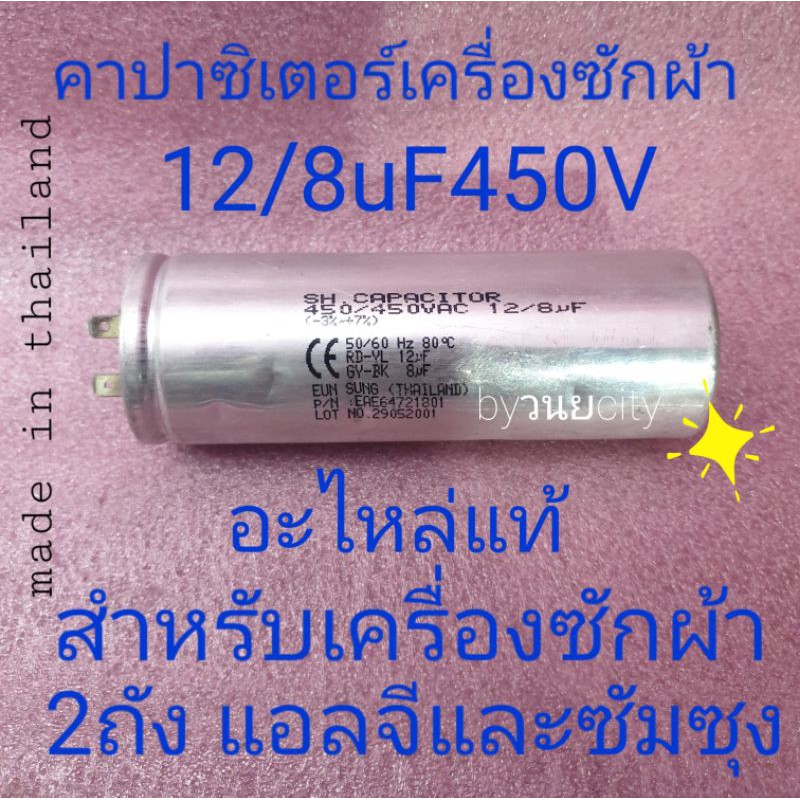 คาปาซิเตอร์เครื่องซักผ้า 12+8/450VACสามารถทดแทน 11+7/450Vได้
