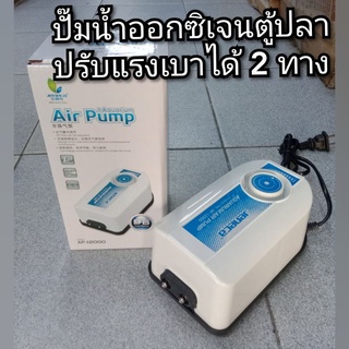 Jeneca AP-12000  ปั้มลมออกซิเจนตู้ปลา 2 ทาง  ปรับระดับแรงลมได้