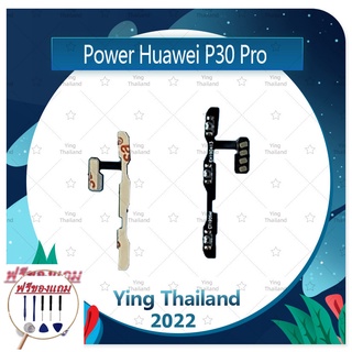 power Huawei P30 Pro (แถมฟรีชุดซ่อม) อะไหล่แพรสวิตช์ ปิดเปิดพร้อมเพิ่ม-ลดเสียง Power on-off (ได้1ชิ้นค่ะ)